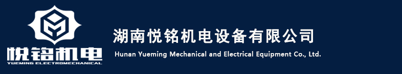 湖南電梯，奧的斯電梯，湖南悅銘機(jī)電設(shè)備有限公司