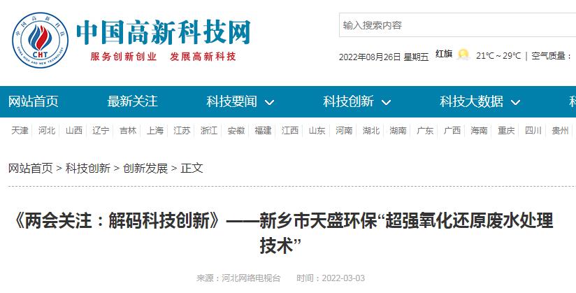 中國(guó)高新技術(shù)網(wǎng)發(fā)布：《關(guān)注：解碼科技創(chuàng)新》——新鄉(xiāng)市天盛環(huán)?！俺瑥?qiáng)氧化還原廢水處理技術(shù)”